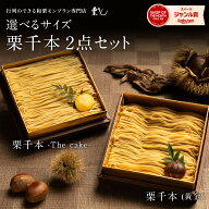 ＜メッセージカード選択可＞ スイーツ ギフト 【楽天グルメ大賞2024受賞 栗りん】 「栗千本 選べる2点セ…