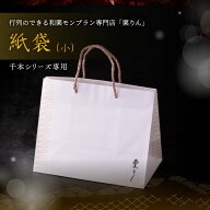 紙袋（千本シリーズ専用）栗千本（黄金）、芋千本（濃紫）、栗きんとん（琥珀）、抹茶千本（抹茶）、黒ご…