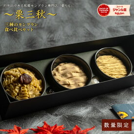 父の日 ギフト プレゼント スイーツ ＜メッセージカード選択可＞ 数量限定 送料無料 「大須 栗りん 栗三秋」 和栗 スイーツ プリン ムース モンブラン 栗きんとん