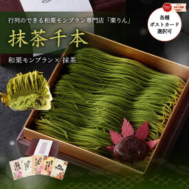 敬老の日 メッセージカード＆ミニ造花付き　ギフト プレゼント スイーツ ＜メッセージカード選択可＞ 抹茶千本(抹茶) モンブラン 大福 抹茶 スイーツ お菓子 花 手土産 取り寄せ人気 贈り物