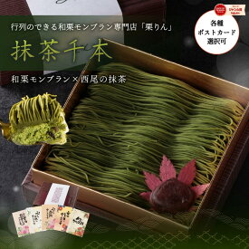 お中元 プレゼント スイーツ ギフト ＜メッセージカード選択可＞ 抹茶千本(抹茶) モンブラン 大福 抹茶 スイーツ お菓子 花 手土産 取り寄せ人気 贈り物