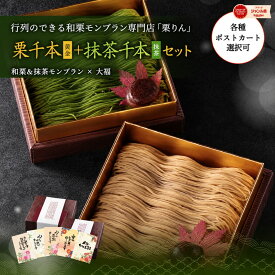 ギフト プレゼント スイーツ ギフト＜メッセージカード選択可＞ 送料無料「大須 栗りん 栗千本(黄金)+抹茶千本(抹茶) セット」 モンブラン 大福 抹茶 和栗 スイーツ お菓子 誕生日プレゼント