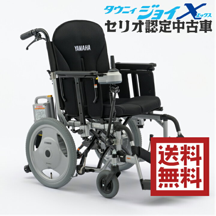 楽天市場 タウニィジョイx 標準 介助ブレーキ付 ニッケル水素バッテリー仕様 X0d1 認定中古車 非課税 送料無料 北海道 沖縄 離島除く 傷害 賠償責任保険 1年 付き 安全運転指導 定期点検 2年5回 ヤマハ 車いす 電動車椅子 電動車いす セリオ楽天