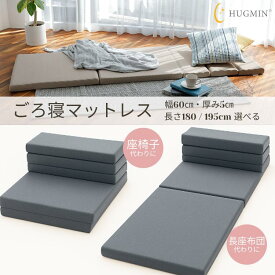 ＼新発売クーポン配布中／HUGMIN ごろ寝マット 厚さ5cm【車中泊 マットレス 撥水加工】 お昼寝マット 大人 仮眠に ごろ寝 高反発 腰痛対策 洗える 抗菌 防臭 【 折りたたみ マットレス 】丸めて コンパクト 幅60cm ｜選べる サイズ・色｜ベージュ ｜ ダークグレー ｜