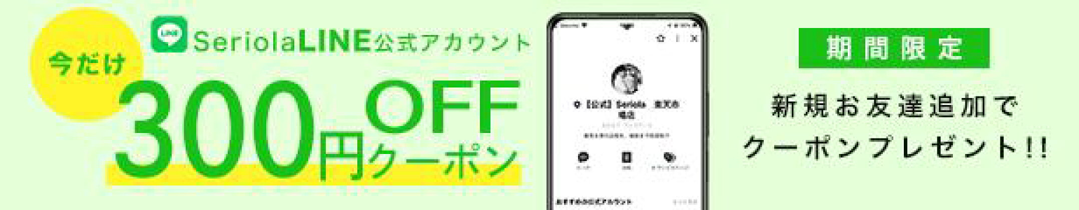 LINE登録で300円OFFクーポン