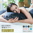 HUGMIN ハグミン 抱き枕 専用枕カバー 140×80cmベロア調生地 上質 肌触り 洗濯機で洗える 簡単脱着 【大きく開くロングファスナー】 YKKファスナー ダブルファスナー 低ホルムアルデヒド 防カビ 抗菌 防臭 高耐久 インテリアになじむカラー