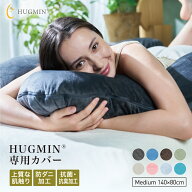 HUGMIN ハグミン 抱き枕 ミディア専用 枕カバー 約140×80cm【ベロア・コットン・冷感 選べる生地】上質…