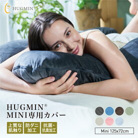 HUGMIN®Mini 専用枕カバー 125×72cmベロア生地 上質の肌触り 洗濯機で洗える 簡単脱着 【ガバッと開くロングファスナー】 YKKファスナー Wファスナー 低ホルムアルデヒド 防カビ 抗菌・防臭 高耐久 インテリアにも合うカラー【お試し返品OK】土日もあす楽