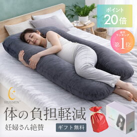 【ポイント20倍】HUGMIN 抱き枕 ミディアム ハグミン U字型 枕 快眠枕【高さ調整可能】【高級ベロア・冷感・コットン選べる生地】妊婦枕 授乳 クッション プレゼントに最適な化粧箱 ロング ビッグ ボディーピロー 横向き寝 安眠グッズ まくら 大きいクッション