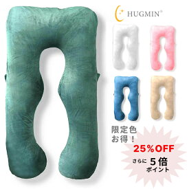 【限定5色・セール中】HUGMIN ハグミン 抱き枕 U字型 【高級ベロア生地】 快眠枕 高さ調整可能 妊婦枕 授乳クッション ロング ボディーピロー 横向き寝 枕 おすすめ 安眠グッズ まくら 大きいクッション