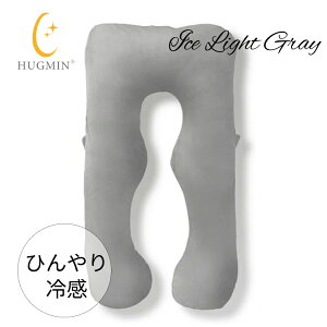 \限定冷感素材、クーポンでお得!/HUGMIN 抱き枕 ミディアム ハグミン U字型 枕 快眠枕【高さ調整可能】【ひんやり冷感生地】妊婦枕 授乳 クッション プレゼントに最適な化粧箱 ロング ビ