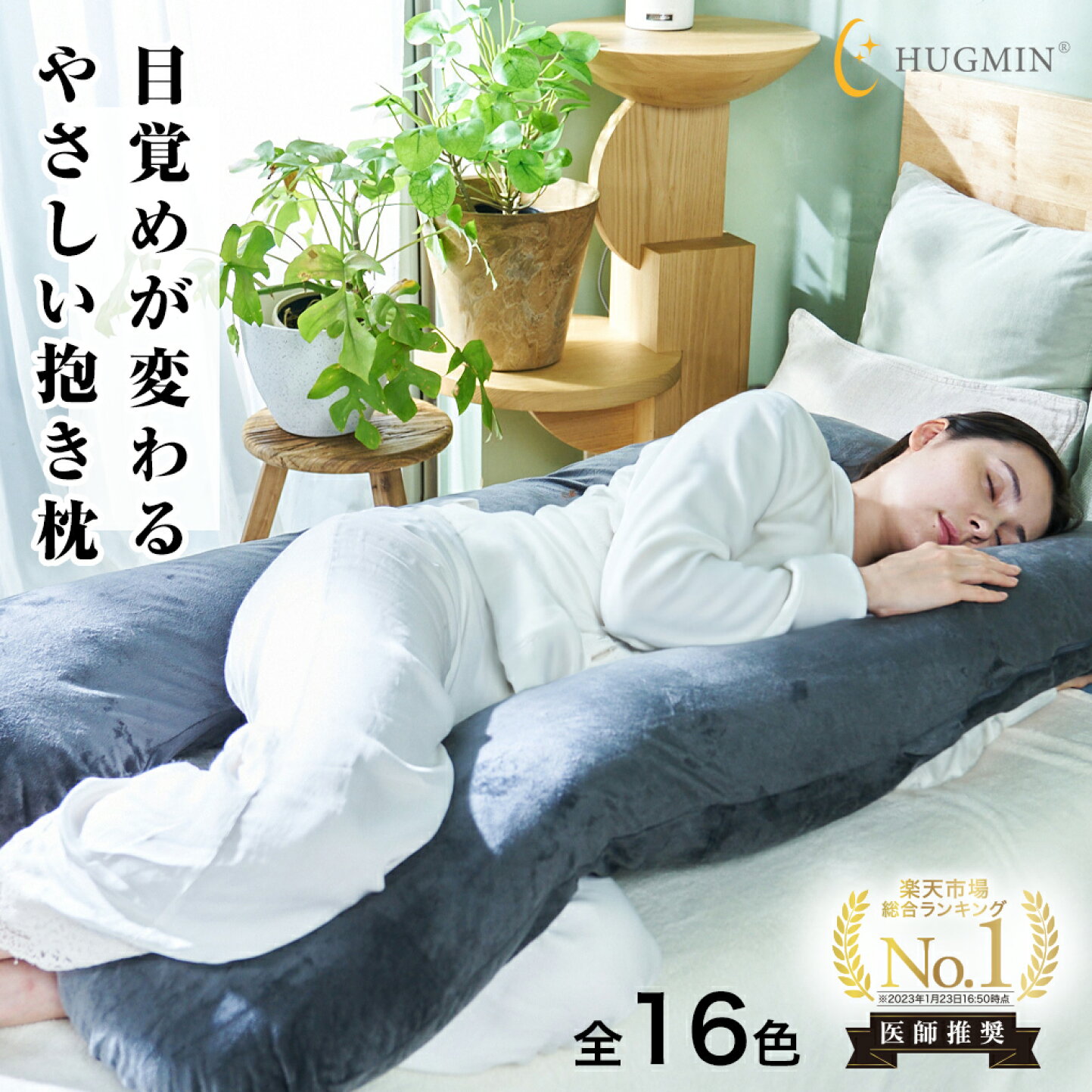 楽天市場 | Seriola【公式】楽天市場店 - HUGMIN ハグミン U字型抱き枕 