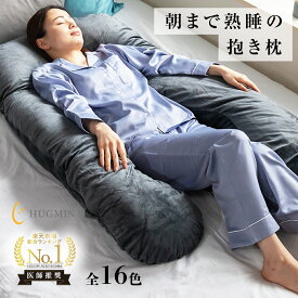＼楽天総合1位／HUGMIN 抱き枕 ミディアム ハグミン U字型 枕 快眠枕【高さ調整可能】【高級ベロア・冷感・コットン選べる生地】妊婦枕 授乳 クッション プレゼントに最適な化粧箱 ロング ビッグ ボディーピロー 横向き寝 安眠グッズ まくら 大きいクッション