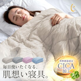 ＼10%OFFクーポン／HUGMIN 掛け布団 【肌にやさしい 肌掛け布団】 軽量 洗える 抗菌防臭 高級レーヨン 優れた通気性 かけふとん カバーいらない 掛けふとん シングル【肌のために考えた】オールシーズン 肌布団｜ハグミン 公式｜睡眠の質を向上する