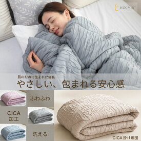 ＼高評価・クーポン配布中／HUGMIN 掛け布団 【肌にやさしい 肌掛け布団】 軽量 洗える 抗菌防臭 高級レーヨン 優れた通気性 かけふとん カバーいらない 掛けふとん シングル【肌のために考えた】オールシーズン 肌布団｜ハグミン 公式｜睡眠の質を向上する