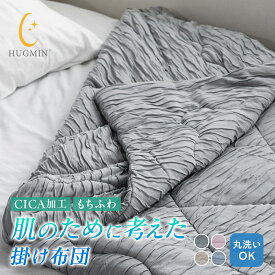 ＼夏セール／ HUGMIN 掛け布団 【肌にやさしい 肌掛け布団】 軽量 洗える 抗菌防臭 高級レーヨン 優れた通気性 かけふとん 夏用 カバーいらない 掛けふとん シングル【肌のために考えた】オールシーズン 肌布団｜選べる4色｜グレージュ ｜グレー｜ブルー｜ピング｜