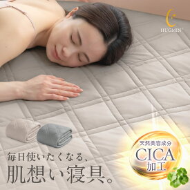 ＼10%OFFクーポン／ HUGMIN【敷きパッド 両面仕様 厚手】 接触 冷感 両面仕様 吸湿 速乾 ひんやり×サラサラ ベッドパッド 洗える 抗菌 防臭【Q-MAX0.465】ベッドシーツ 【肌のために考えた】CICA 美容寝具 マットレスパッド オールシーズン ハグミン 公式