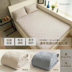 ＼高評価／HUGMIN【敷きパッド 両面仕様 厚手】 接触 冷感 両面仕様 吸湿 速乾 ひんやり×サラサラ ベッドパッド 洗える 抗菌 防臭【Q-MAX0.465】ベッドシーツ 【肌のために考えた】CICA 美容寝具 マットレスパッド オールシーズン ハグミン 公式