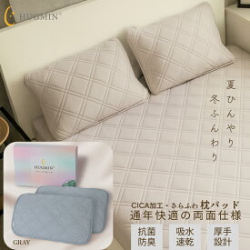 ＼高評価／HUGMIN【厚手 枕パッド 両面仕様 2枚組】冷感 吸湿 速乾 両面仕様 ピローパッド 43×63cm 【枕カバーの代わりに CICA枕パッド 美容寝具 美容枕パッド オールシーズン使用可能 ハグミン公式 正規品 プレゼントに最適な高級化粧箱