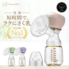 高評価★4.65【産婦人科医師が監修】【正規品】Mama&Me公式® 電動 さく乳器 【3つのモード×9段階の強さ】QuickPull 搾乳器 電動 電動搾乳器 さく乳機 搾乳機 赤ちゃん ベビー用品 搾乳 ベビー マタニティ 授乳 哺乳びん 哺乳瓶 【お試し返品可能】土日もあす楽