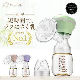 ＼楽天1位・育児応援／【満足度94.7％!! 産婦人科医師が監修】 電動搾乳機 さく乳器 搾乳器 母乳 出産祝い 【正規品】Mama&Me公式 QuickPull クイックプル モード3つ×強さ9段階 電動 母乳 搾乳 アシスト さく乳機 自動 ベビー用品