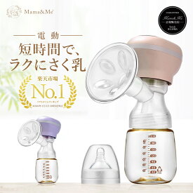 ＼楽天1位・育児応援／【満足度94.7％!! 産婦人科医師が監修】 電動搾乳機 さく乳器 搾乳器 母乳 出産祝い 【正規品】Mama&Me公式 QuickPull クイックプル モード3つ×強さ9段階 電動 母乳 搾乳 アシスト さく乳機 自動 ベビー用品