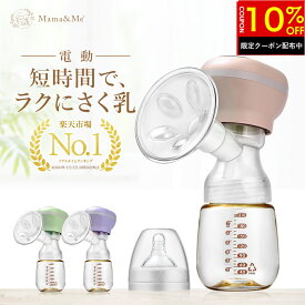 ＼10%OFFクーポン配布中★24日20時〜／産婦人科医師が監修［正規品］Mama&Me公式® 電動 さく乳器 【3つのモード×9段階の強さ】QuickPull 搾乳器 電動 電動搾乳器 さく乳機 搾乳機 赤ちゃん ベビー用品 搾乳 ベビー マタニティ 授乳 哺乳びん 哺乳瓶 さくにゅうき