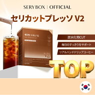 【送料無料】SERYBOX セリカットプレッソV2 14ml*50包 700ml 韓国 ダイエット コーヒー 体重管理 エスプ…