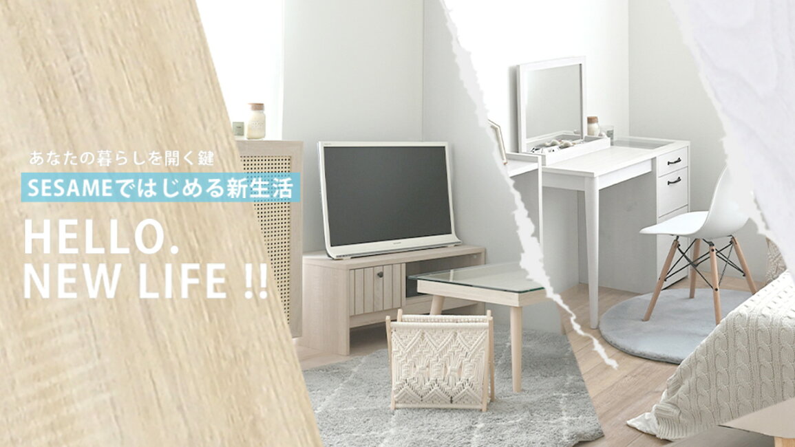 楽天市場 | SESAME（セサミ）家具・インテリア - 新生活 
