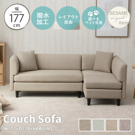 9/10(木)限定！最大2000円OFFクーポン配布中♪ 【新色発売】 カウチソファ ソファ L字 2人掛け 3人掛け 組み合わせ自由 コーナーソファ ローソファ ワイド セパレート クッション付 シンプル おしゃれ 北欧 撥水 ペット 猫 犬 ひっかき ＜カウチソファ SH8991＞