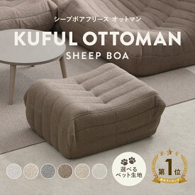 7/18(土)0:00〜限定クーポン配布中♪ シープボア オットマン ウレタンソファ 1人掛け 一人掛け 1人がけ 一人がけ ひとりがけ 1人用 一人用 フットレスト フットスツール フットチェア 足置き台 コンパクト 小さい おしゃれ かわいい 柔らかい ふわふわ ペット