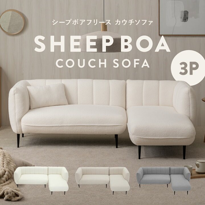 楽天市場】シープボア カウチソファー 3人掛け コーナーソファー L字型 