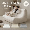 11/15(土)限定！1000円OFFクーポン配布中♪ シープボア ウレタンソファー 2人掛け クッションソファー ローソファー ロータイプ フロアソファー 二人掛け 2人がけ 二人がけ 2人用 二人用 ハイバック コンパクト 小さい おしゃれ かわいい 柔らかい ふわふわ