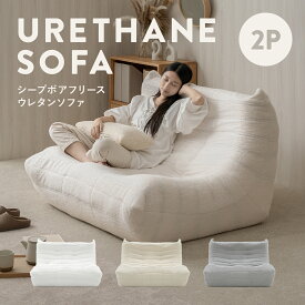 シープボア ウレタンソファー 2人掛け クッションソファー ローソファー ロータイプ フロアソファー 二人掛け 2人がけ 二人がけ 2人用 二人用 ハイバック コンパクト 小さい おしゃれ かわいい 柔らかい ふわふわ