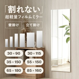 11/15(土)限定！1000円OFFクーポン配布中♪ 超軽量 割れない鏡 壁掛け 立てかけ 姿見鏡 全身鏡 全身ミラー 割れないミラー フィルムミラー 壁掛け鏡 壁掛けミラー 壁付け 立て掛け 軽い 大型 大きい ワイド スリム 省スペース おしゃれ 玄関 子供部屋