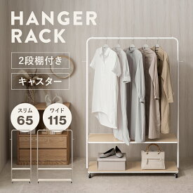 ハンガーラック 2段棚付き キャスター付き 頑丈 スリム ワイド 省スペース 収納付き 洋服ラック 洋服掛け 洋服収納ラック 衣類ラック 衣類収納ラック コートハンガーラック コート掛け シンプル おしゃれ 一人暮らし