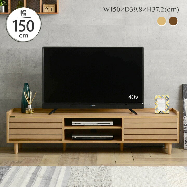 楽天市場 限定クーポン配布中 テレビ台 Tv台 テレビボード 幅150cm 幅150 木製 Tvボード 収納 ローボード リビングボード ウォールナット ナチュラル 白 ホワイト 一人暮らし リビング シンプル かわいい おしゃれ Twice Tw37 150l Sesame セサミ 家具 インテリア