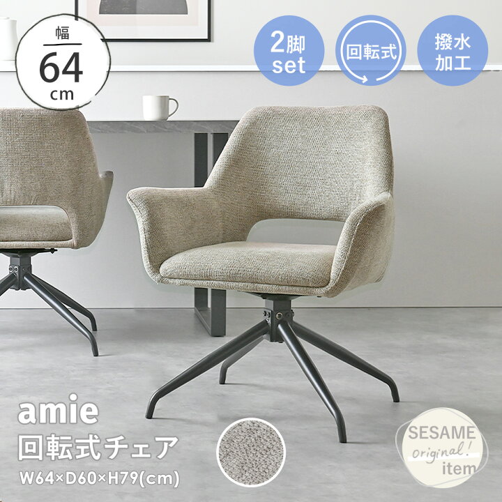 楽天市場】【2025年新商品】チェア ダイニングチェア 回転椅子 2脚 
