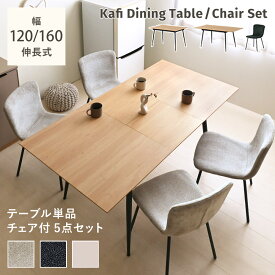 8/15(土)限定！1000円OFFクーポン配布中♪ 【9月新商品】ダイニングセット テーブル チェア 4人掛け 4脚セット ダイニングテーブルセット 2人 6人 食卓 伸長式ダイニングテーブル 伸縮 長方形 ダイニングチェア 椅子 イス ＜Kafi/5Dダイニング5点セット＞