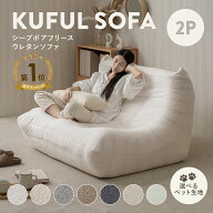 3/18(水)限定！10％OFFクーポン配布中♪ シープボア ウレタンソファー 2人掛け クッションソファー ロー…