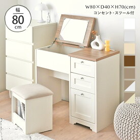2/18(水)0:00〜限定クーポン配布中♪ 【新色発売】 ドレッサー デスク 兼用 ドレッサーデスク コンパクト メイク 椅子付き 可愛い おしゃれ かわいい 白 コンセント付き 収納 鏡台 ミラー 女の子 スツール 韓国 木製 幅80cm ＜Anri/AN70-80D＞