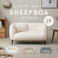9/18(金)0:00〜限定クーポン配布中♪ シープボア 2Pソファー 2人掛け 二人掛け 2人がけ 二人がけ ふたり…