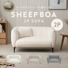 9/10(木)限定！最大2000円OFFクーポン配布中♪ シープボア 2Pソファー 2人掛け 二人掛け 2人がけ 二人がけ ふたりがけ 2人用 二人用 ふたり用 キルティング おしゃれ かわいい 可愛い もこもこ モコモコ コンパクト 小さい 小さめ 一人暮らし ひとり暮らし