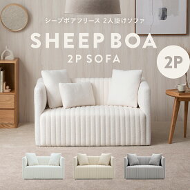 2/4(水)20:00〜最大2000円OFFクーポン配布中♪ シープボア 2Pソファー 2人掛け 二人掛け 2人がけ 二人がけ ふたりがけ 2人用 二人用 ふたり用 キルティング おしゃれ かわいい 可愛い コンパクト 小さい 小さめ 一人暮らし ひとり暮らし 韓国 ストライプ クッション付