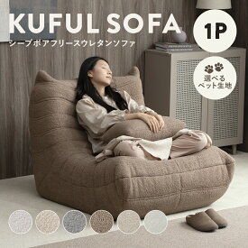 3/4(水)20:00〜最大3000円OFFクーポン配布中♪ シープボア ウレタンソファー 1人掛け クッションソファー ローソファー ロータイプ フロアソファー 一人掛け 1人がけ 一人がけ 1人用 一人用 ハイバック コンパクト 小さい おしゃれ かわいい 柔らかい ふわふわ