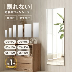 3/4(水)20:00〜最大3000円OFFクーポン配布中♪ 超軽量 割れない鏡 壁掛け 立てかけ 姿見鏡 全身鏡 全身ミラー 割れないミラー フィルムミラー 壁掛け鏡 壁掛けミラー 壁付け 立て掛け 軽い 大型 大きい ワイド スリム 省スペース おしゃれ 玄関 子供部屋