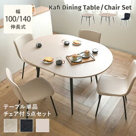 9/10(木)限定！最大2000円OFFクーポン配布中♪ 【新色発売】 ダイニングセット テーブル チェア 4人掛け 4脚セット ダイニングテーブルセット 伸長 2人 食卓 伸長式ダイニングテーブル 伸縮 円形 丸型 ダイニングチェア 幅100 ＜Kafi/5Dラウンドダイニング 5点セット＞