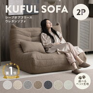 5/18(月)限定！1000円OFFクーポン配布中♪ シープボア ウレタンソファー 2人掛け クッションソファー ロ…