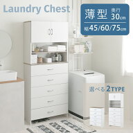 6/18(木)限定！1000円OFFクーポン配布中♪ 【2025年新商品】ランドリーチェスト スリム 薄型 隙間収納 す…