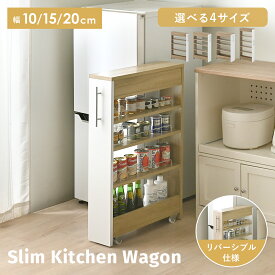 10/10(土)限定！1000円OFFクーポン配布中♪ 【9月新商品】 隙間収納 キッチンラック 幅10cm 15cm 20cm スリム 隙間 すき間収納 スリムラック キッチンワゴン 収納 ラック おしゃれ シンプル 省スペース キッチン 高さ85cm 120cm ＜隙間収納ロータイプ 4サイズ＞